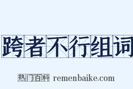 跨者不行组词是什么意思的图片